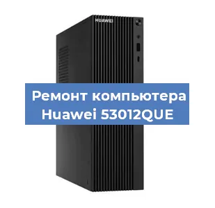 Замена процессора на компьютере Huawei 53012QUE в Ижевске